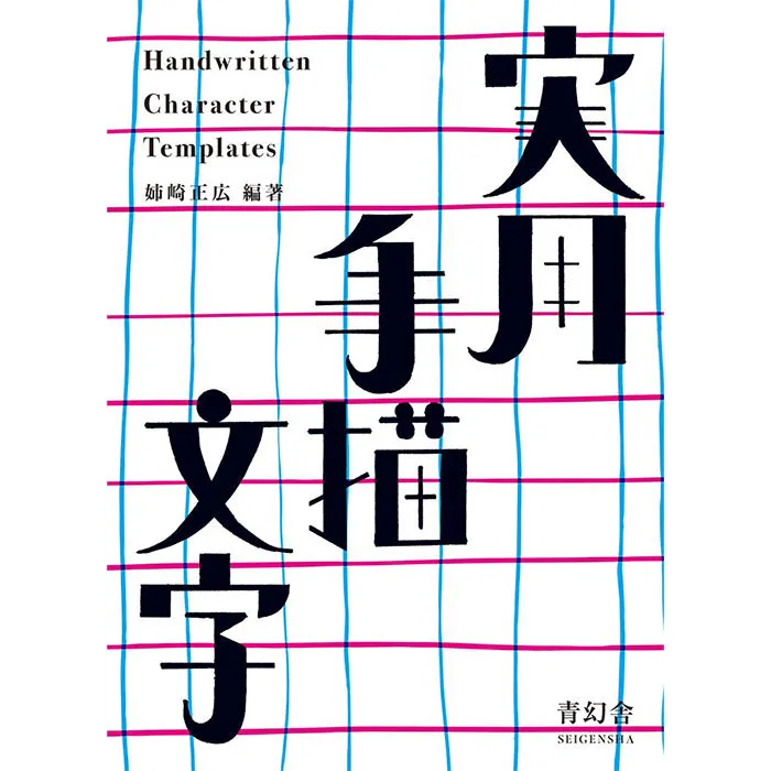 Handwritten Character Templates - Masahiro Anesaki